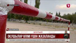 Жамбыл облысында бірнеше шенеунік оқушылар өлімі үшін жазаланды