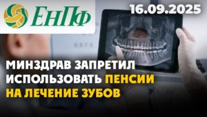 Минздрав запретил использовать пенсии на лечение зубов | 16.09.2025