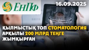 Атырау облысында қылмыстық топ стоматология арқылы 200 млрд теңге жымқырған | 16.09.2025
