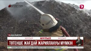 Алматы маңындағы полигон үш күннен бері жанып жатыр