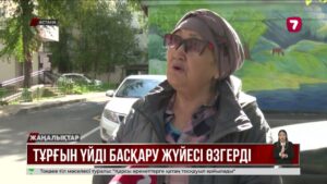 Қазақстанда тұрғын үйді басқарудың жаңа жүйесі енгізілді