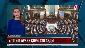 Ұлттық архив қоры жаңа құжат түрлерімен толығады