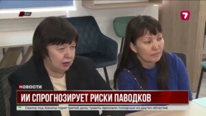 В Восточном Казахстане ИИ будет прогнозировать паводки и риски половодья