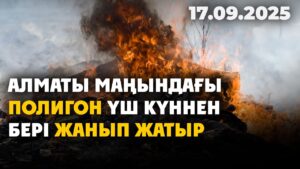 Алматы маңындағы полигон үш күннен бері жанып жатыр | 17.09.2025