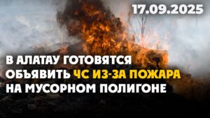 В Алатау готовятся объявить ЧС из-за пожара на мусорном полигоне | 17.09.2025