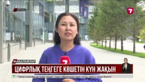 Ұлттық банк цифрлық теңге шығарып жатыр