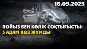 Қарағанды облысында пойыз бен көлік соқтығысты: 3 адам көз жұмды | 18.09.2025
