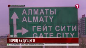 Алатау станет умным городом с перспективой