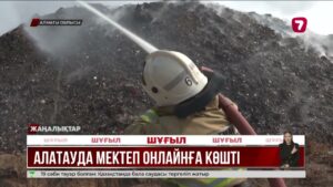 Қоқыс полигонындағы өрт: үш мектеп онлайн оқытуға көшті