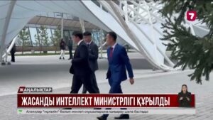 Жасанды интеллект және цифрлық даму министрлігі құрылды