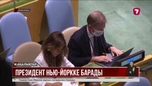 Мемлекет басшысы жұмыс сапарымен Нью-Йоркке барады