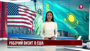 Президент Казахстана посетит США с визитом