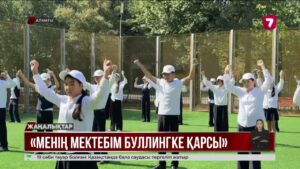 «Менің мектебім буллингке қарсы» атты республикалық флешмоб өтті