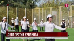 Алматинские школьники против буллинга и агрессии