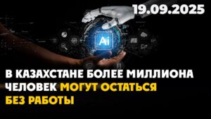 В Казахстане более миллиона человек могут остаться без работы | 19.09.2025