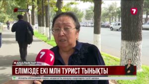 Биыл ұлттық парктерге 2 миллионға жуық турист сапарлаған