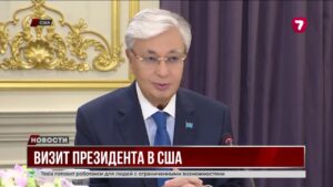 Касым-Жомарт Токаев прибыл в Нью-Йорк для участия в сессии Генассамблеи ООН