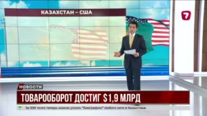 Товарооборот Казахстана и США с начала года составил $2 млрд