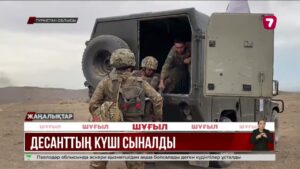 Сарыөзек гарнизонында «Десант-2025» екі жақты дайындығы өтті