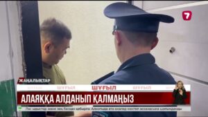 Ұлытауда алаяқтықтың алдын алу үшін «Көршіңді сақтандыр» челленжі басталды