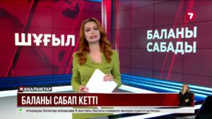 Атырауда белгісіз ер адам ойнап жүрген баланы аяусыз ұрған