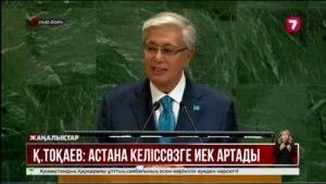 Қ. Тоқаев: Орта державалардың үні БҰҰ Қауіпсіздік Кеңесінде барынша анық естілуі қажет