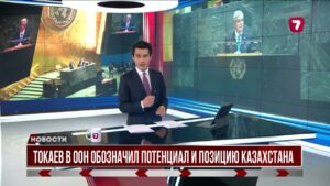 Выступление Касым-Жомарта Токаева на ООН: реформы Совбеза и глобальные вызовы