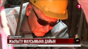Алматы облысы жылыту маусымына 90% дайын