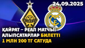 Қайрат – Реал матчы: алыпсатарлар билетті 1 млн 200 тг сатуда | 24.09.2025