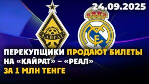 Перекупщики продают билеты на «Кайрат» – «Реал» за 1 млн тенге | 24.09.2025