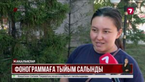 Фонограммаға тыйым заңмен бекітілді