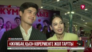 Астанада «Жұмбақ қыз» комедиясының тұсауы кесілді