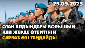 Енді Отан алдындағы борышын қай жерде өтейтінін сарбаз өзі таңдайды | 25.09.2025