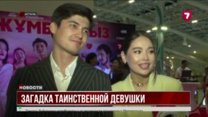 Премьера романтической комедии «Жұмбақ қыз»