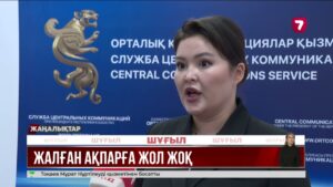 Жалған ақпаратқа қарсы іс-қимыл орталығы жұмысын бастады