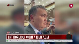 Астанада LRT-ның алғашқы пойызы жолға шығады