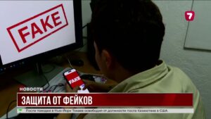 В Казахстане запустили портал NOFAKE.KZ для проверки правдивости информации в сети