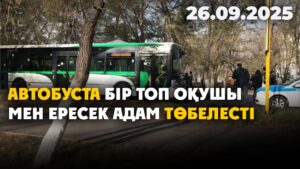 Астанадағы автобуста бір топ оқушы мен ересек адам төбелесті | 26.09.2025