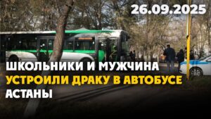 Школьники и мужчина устроили драку в автобусе Астаны | 26.09.2025