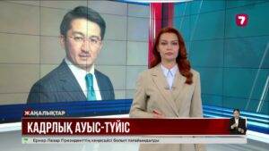 Кадрлық ауыс-түйіс: Президент жаңа министрлерді тағайындады