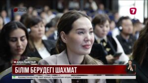 «Шахмат негіздері» пәні 1500 мектепте оқытылады