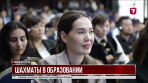 В Алматы прошла конференция «Шахматы в образовании»