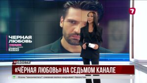 На Седьмом канале стартует «Чёрная любовь»