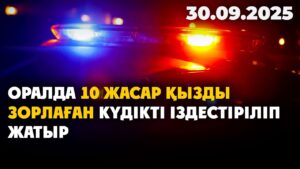 Оралда 10 жасар қызды зорлаған күдікті іздестіріліп жатыр | 30.09.2025