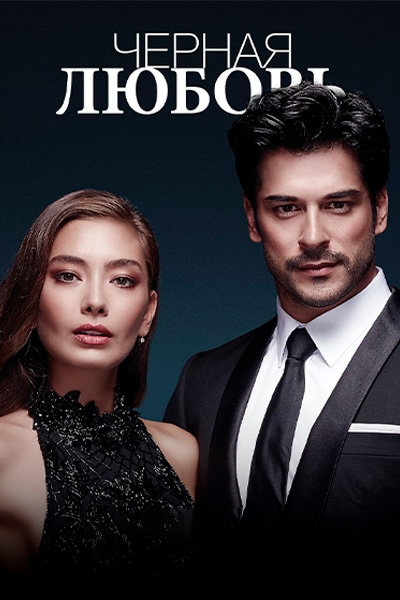 Т/с «Черная любовь»
