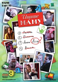 Х/ф «Ищите маму»