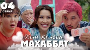 Кеш келген махаббат | 4 серия