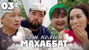 Кеш келген махаббат | 3 серия