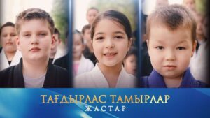 Қазақстан жастары. Тағдырлас тамырлар