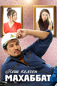 ТҰСАУКЕСЕР! Т/х «КЕШ КЕЛГЕН МАХАББАТ»